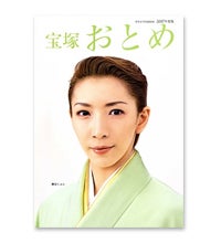 宝塚おとめ | 宝塚アン
