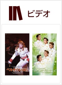 愛と青春の宝塚?恋よりも生命よりも?後編(ビデオ)＜中古品＞ | 宝塚アン