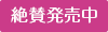 絶賛発売中