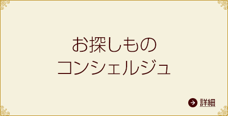 お探しものコンシェルジュ