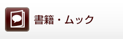 書籍・ムック