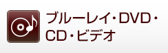 ブルーレイ・DVD・CD・ビデオ
