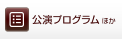 公演プログラムほか
