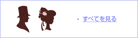 すべてを見る