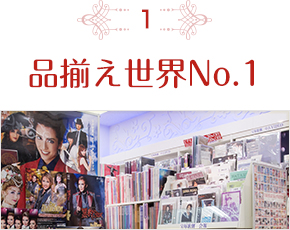 品揃え世界No.1