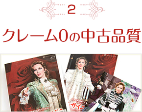 クレーム0の中古品質