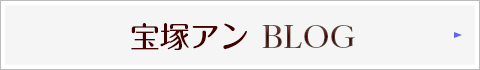 宝塚アン
