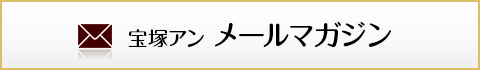 宝塚アンからのお知らせメール