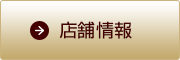 店舗情報