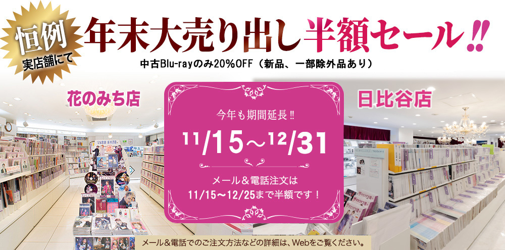 宝塚アン　年末半額セール