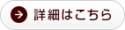 詳細はこちら