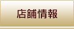店舗情報