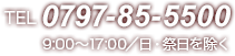 TEL：0797-85-5500　9:00～17:00／日・祭日を除く