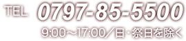 TEL：0797-85-5500　9:00～17:00／日・祭日を除く