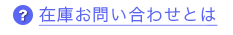 在庫お問い合わせとは？