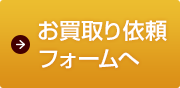 お買取り依頼フォームへ