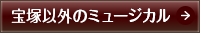 宝塚以外のミュージカル