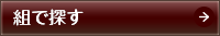 組で探す