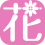 花組