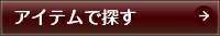 アイテムで探す