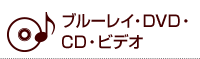 ブルーレイ・DVD・CD・ビデオ