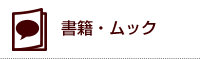 書籍・ムック