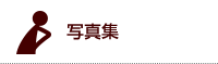 写真集