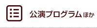 プログラム、ほか