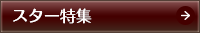 スター特集