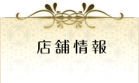 店舗情報