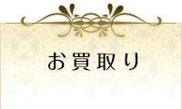 買取り