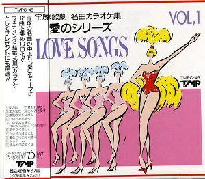名曲カラオケ集 愛のシリーズ LOVE SONGS Vol.1(CD)＜中古品＞ | 宝塚アン