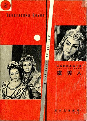 虞美人　東京公演プログラム＜中古品＞