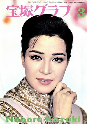 希少！宝塚歌劇団 1970年代のアルミ製楕円形お盆(お値下げ不可) 宝塚グラフ 1970年3月号＜中古品＞ | 宝塚アン