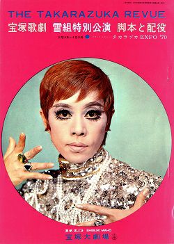 タカラヅカ EXPO'70 (脚本と配役) 雪組 大劇場公演プログラム＜中古品