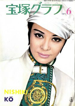 宝塚グラフ 1971年6月号＜中古品＞ | 宝塚アン