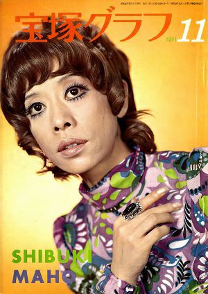 宝塚グラフ　1971年11月号＜中古品＞