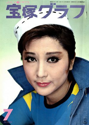 宝塚グラフ　1973年7月号