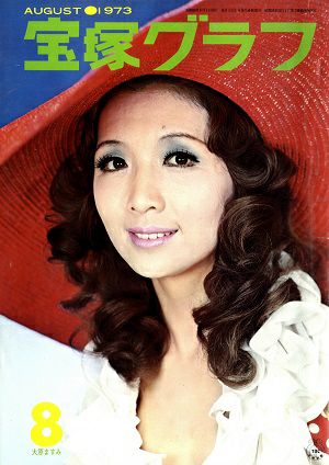 宝塚グラフ　1973年8月号＜中古品＞