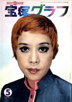 宝塚グラフ　1974年5月号＜中古品＞