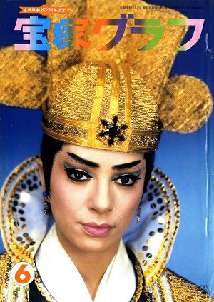 宝塚グラフ　1974年6月号＜中古品＞