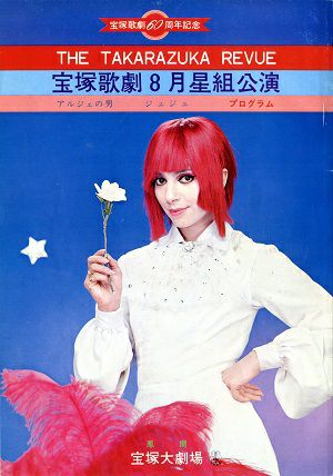 アルジェの男/ジュジュ 星組 大劇場公演プログラム＜中古品＞ | 宝塚アン