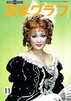 宝塚グラフ 1974年11月号＜中古品＞ | 宝塚アン