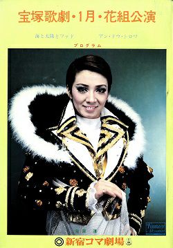海と太陽とファド/アン・ドゥ・トロワ 花組 新宿コマ公演プログラム