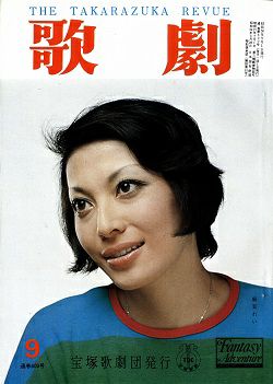 歌劇 1975年9月号＜中古品＞ | 宝塚アン