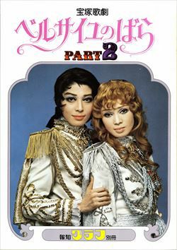 報知グラフ　宝塚歌劇　ベルサイユのばら　3冊セット ベルサイユのばらPART2 報知グラフ別冊＜中古品＞ | 宝塚アン