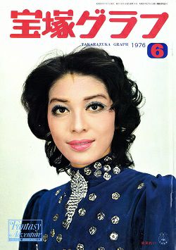 宝塚グラフ 1976年6月号＜中古品＞ | 宝塚アン