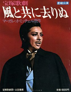 風と共に去りぬ 星組公演写真集 鳳蘭＜新品＞ | 宝塚アン