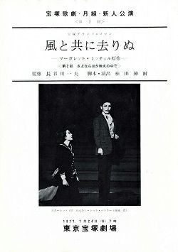 風と共に去りぬ 月組 東京新人公演プログラム〔第2回〕（藤城潤