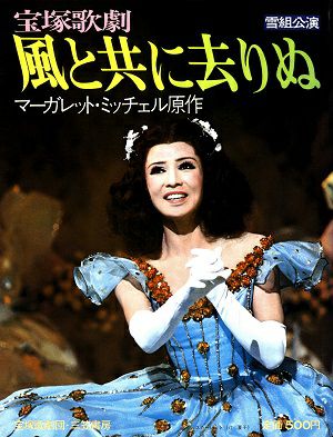 風と共に去りぬ 雪組公演写真集 汀夏子＜新品＞ | 宝塚アン